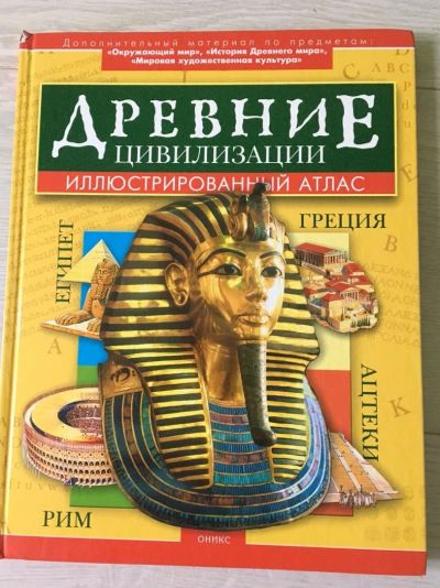 Лот: 11006425. Фото: 1. Книга Древние цивилизации. Другое (искусство, культура)