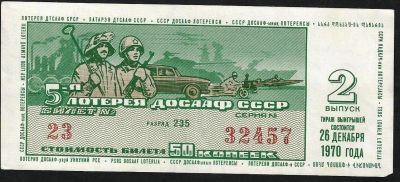 Лот: 9784059. Фото: 1. 50 копеек 1970 г. Лотерейный билет... Билеты, талоны