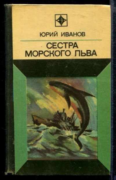 Лот: 23429106. Фото: 1. Сестра морского льва. Художественная