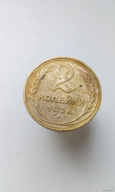 Лот: 18304775. Фото: 1. 2 две копейки 1926 год монета... Россия и СССР 1917-1991 года