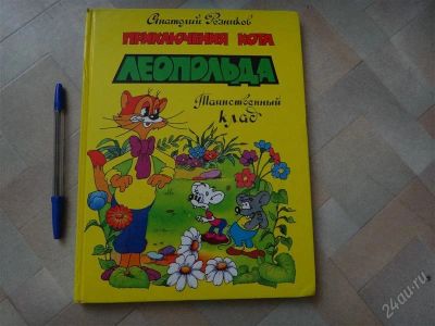 Лот: 2093867. Фото: 1. Прик.кота Леопольда (большая). Другое (детям и родителям)