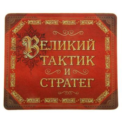 Лот: 4556272. Фото: 1. Коврик для мышки "Великий тактик... Коврики
