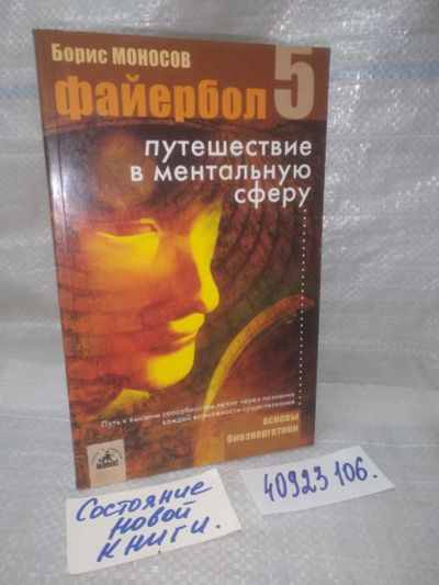 Лот: 25805421. Фото: 1. озю..вбю..(40923106) Моносов Борис... Религия, оккультизм, эзотерика