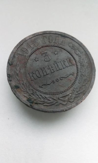 Лот: 11548244. Фото: 1. 3 три копейки 1915 царская монета... Россия до 1917 года