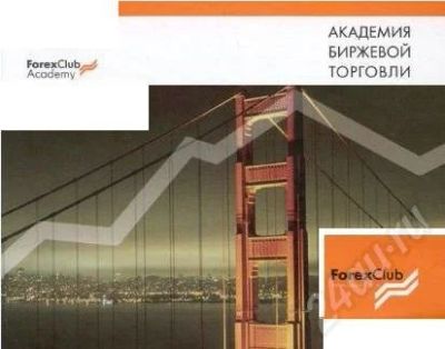 Лот: 238433. Фото: 1. CD ForexClub - трейдерский архив... Энциклопедии, словари, обучающие