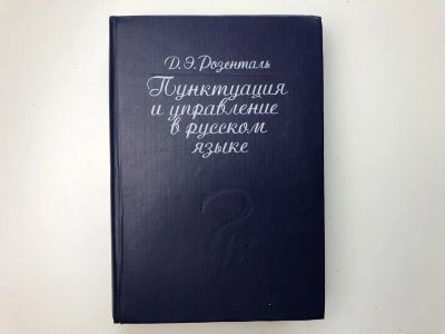 Лот: 23279501. Фото: 1. Пунктуация и управление в русском... Другое (общественные и гуманитарные науки)