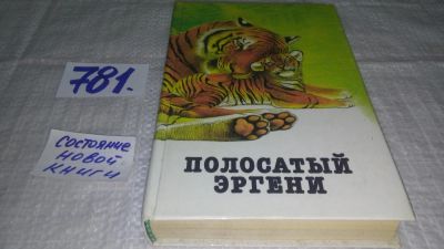Лот: 11891733. Фото: 1. ок...Полосатый Эргени. Повести... Художественная