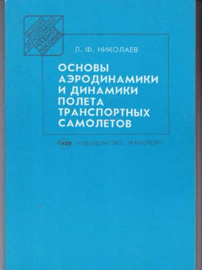 Лот: 14017901. Фото: 1. Основы аэродинамики полета транспортных... Транспорт