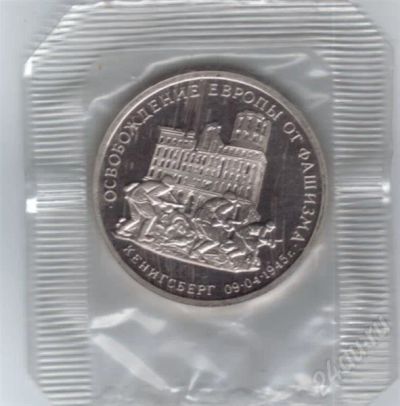 Лот: 495759. Фото: 1. 3 рубля 1995 год. Кенигсберг... Россия и СССР 1917-1991 года