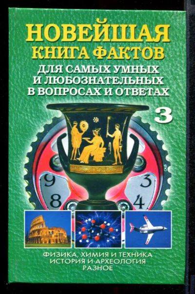 Лот: 23431820. Фото: 1. Новейшая книга фактов для самых... Познавательная литература