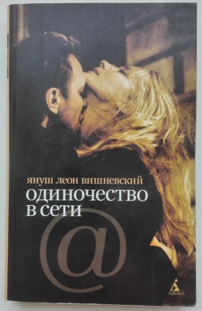 Лот: 21006328. Фото: 1. Вишневский Януш Леон. Одиночество... Художественная