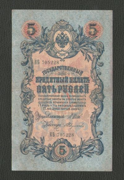 Лот: 16517559. Фото: 1. 5 рублей 1909 года. Царский выпуск... Россия, СССР, страны СНГ