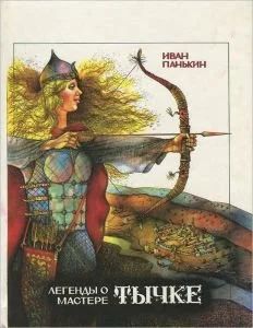 Лот: 16977912. Фото: 1. Панькин Иван - Легенды о мастере... Художественная для детей