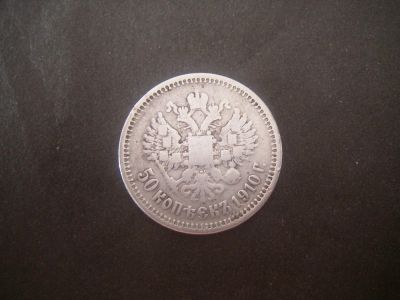 Лот: 9825033. Фото: 1. 50 копеек 1910 года редкая монета... Россия до 1917 года