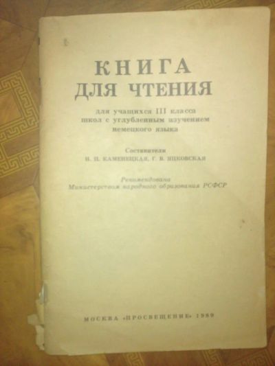 Лот: 7765367. Фото: 1. книга для чтения на немецком 3кл... Для школы