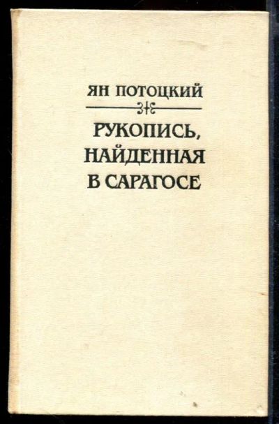 Лот: 23429467. Фото: 1. Рукопись, найденная в Сарагосе. Художественная