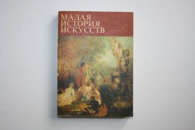 Лот: 24614944. Фото: 1. Искусство XVIII века. Малая история... Искусствоведение, история искусств