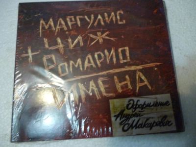 Лот: 11257762. Фото: 1. Евгений Маргулис, Чиж, Ромарио... Аудиозаписи