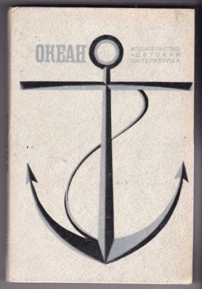 Лот: 23440470. Фото: 1. Океан | Литературно-художественный... Познавательная литература