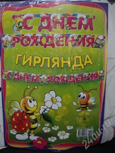 Лот: 605304. Фото: 1. Гирлянда-2 "С днем рождения". Другое (дети растут)
