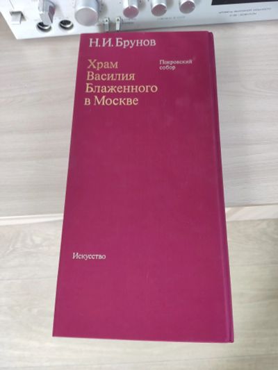 Лот: 19117604. Фото: 1. Книга Храм Василия Блаженного... Другое (электронные книги, аксессуары)