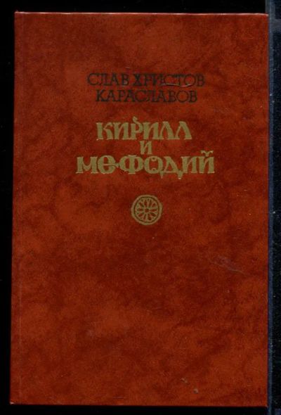Лот: 23430956. Фото: 1. Кирилл и Мефодий. Художественная
