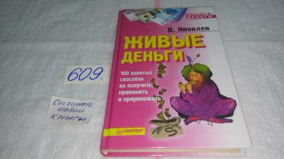 Лот: 10691238. Фото: 1. Живые деньги. 100 золотых способов... Менеджмент