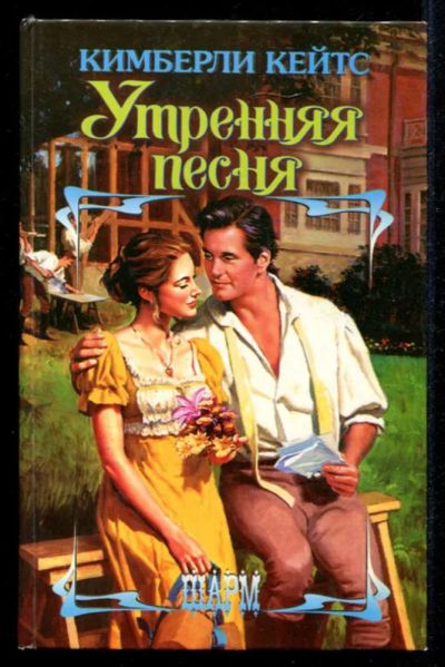 Лот: 23435352. Фото: 1. Утренняя песня | Серия: Шарм. Художественная