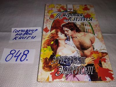 Лот: 13377979. Фото: 1. Тигровая лилия, Эллиот Э., Лили... Художественная
