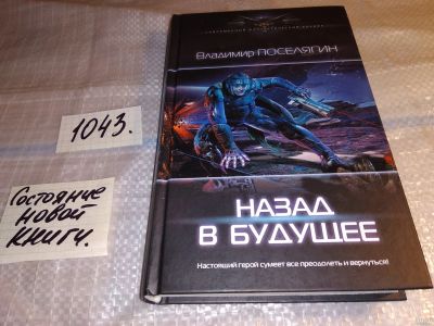 Лот: 17552043. Фото: 1. Назад в будущее Поселягин В. Г... Художественная