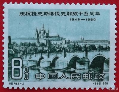 Лот: 17526230. Фото: 1. (№106) марка "Празднование 15-й... Марки