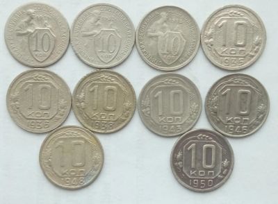 Лот: 15640821. Фото: 1. 10 копеек 1931, 1932, 1933, 1935... Россия и СССР 1917-1991 года