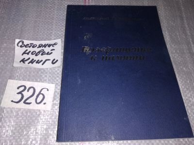 Лот: 17944258. Фото: 1. Возвращение к памяти, Анатолий... Художественная