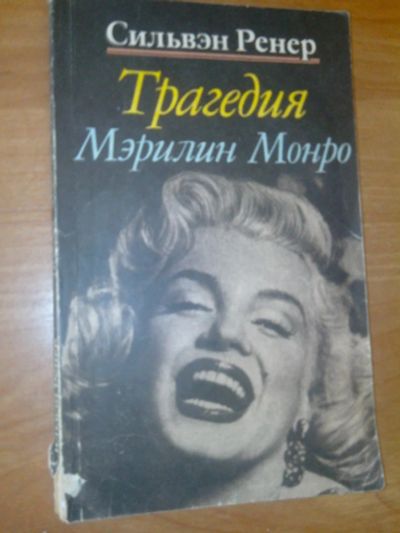 Лот: 10684148. Фото: 1. Трагедия Мэрлин Монро Сильвэн... Другое (литература, книги)