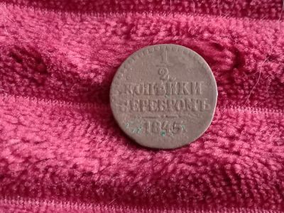 Лот: 18334246. Фото: 1. 1/ 2 копейки серебром 1845 см... Россия до 1917 года