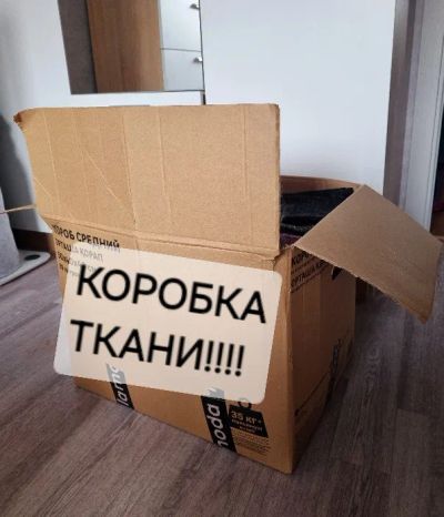 Лот: 24424745. Фото: 1. Целая коробка ТКАНИ!!!. Ткани, нитки, пряжа