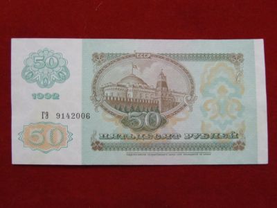 Лот: 5215124. Фото: 1. 50 рублей 1992 год. UNC . Пресс... Россия, СССР, страны СНГ