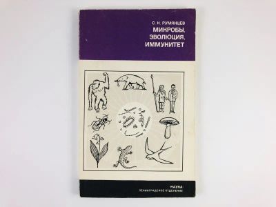 Лот: 23302363. Фото: 1. Микробы, эволюция, иммунитет... Биологические науки