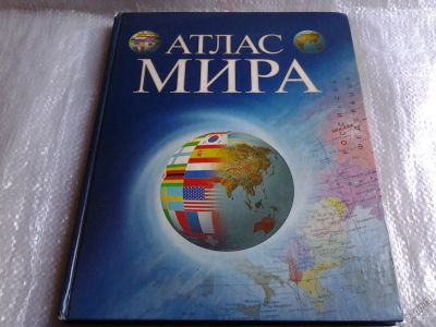 Лот: 5648560. Фото: 1. Атлас мира, 2002 (023). Карты и путеводители