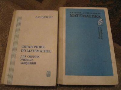 Лот: 3048336. Фото: 1. Два справочника по математике. Для школы