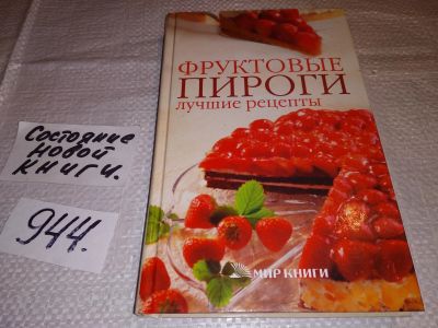 Лот: 14940659. Фото: 1. Фруктовые пироги. Лучшие рецепты... Кулинария