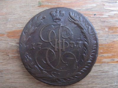 Лот: 17039997. Фото: 1. 5 копеек 1771 ЕМ. Практически... Россия до 1917 года