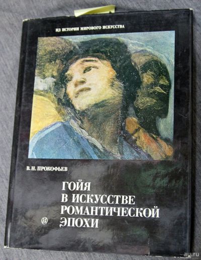 Лот: 13300595. Фото: 1. Гойя в искусстве романтической... Искусствоведение, история искусств