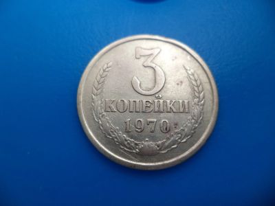 Лот: 11501015. Фото: 1. 3 копейки 1970. Россия и СССР 1917-1991 года
