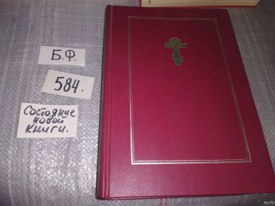 Лот: 18218814. Фото: 1. Библия. Книги священного писания... Религия, оккультизм, эзотерика