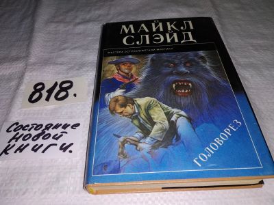 Лот: 16066124. Фото: 1. Слэйд Майкл, Головорез, `Головорез... Художественная