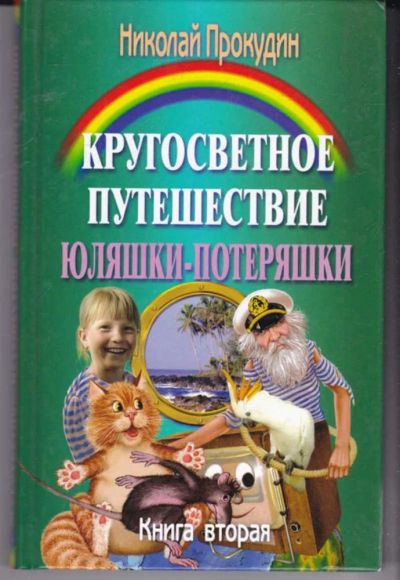 Лот: 23441785. Фото: 1. Кругосветное путешествие Юляшки-потеряшки... Художественная для детей