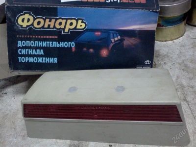 Лот: 2131534. Фото: 1. Фонарь Стоп-сигнал. Оптика и освещение