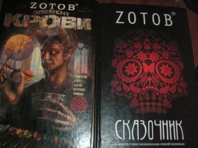 Лот: 6935572. Фото: 1. зотов элемент крови и сказочник... Художественная