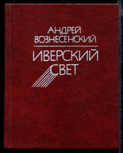 Лот: 23432410. Фото: 1. Иверский свет | Стихи и поэмы. Художественная